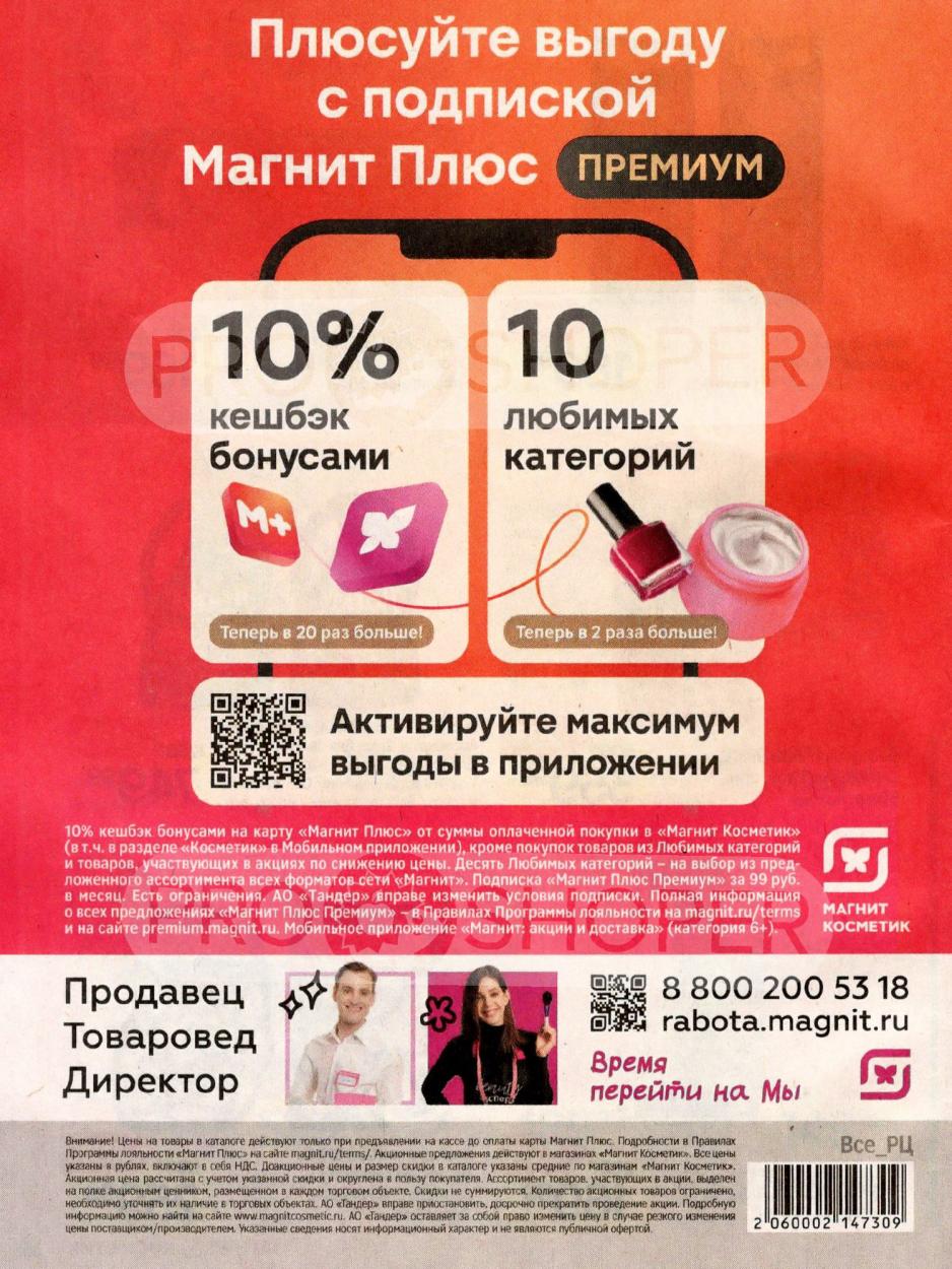  Оформите подписку Магнит Плюс Премиум за 99р/мес. Получите 10% кешбэк бонусами в Магнит Косметик. 